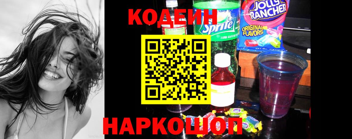 Codein напиток Lean (лин) Новый Уренгой