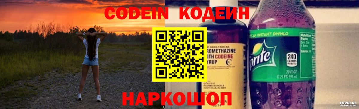 Codein Purple Drank  Кодеин напиток Lean (лин)  Вход с VPN  Новый Уренгой 
